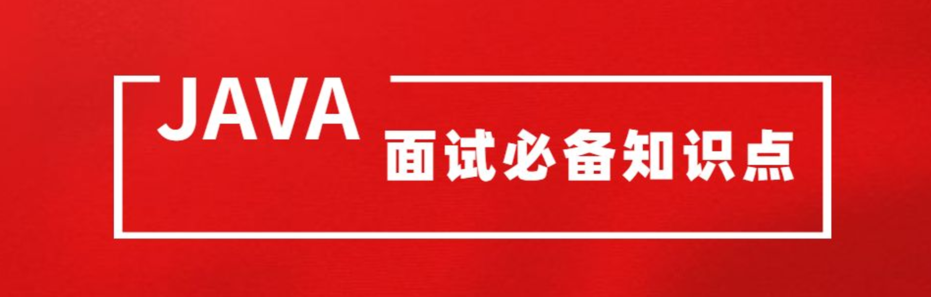 JUC-JVM面试题